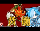 月華の剣士第二幕の黄龍に挑んでみた