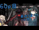 【バトオペ2】つむぎのエンジョイバトオペ日記 ６０ページ目【春日部つむぎ＆宮舞モカ】