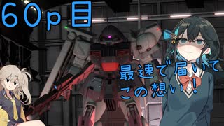 【バトオペ2】つむぎのエンジョイバトオペ日記 ６０ページ目【春日部つむぎ＆宮舞モカ】