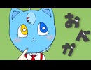 おべか 歌ってみた 星音チカ