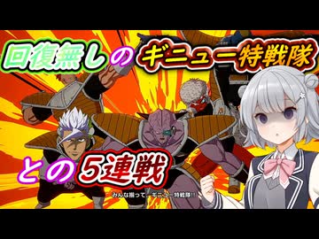 【ドラゴンボール Sparking! ZERO】ギニュー特戦隊との5連戦に挑む六花ちゃん　ゆかマキ六花のIFストーリー珍道中【弦巻マキ実況プレイ／結月ゆかり実況プレイ／小春六花実況プレイ】【DBSZ】