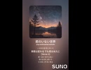 音楽作ってみた♯∞【対策対応版/ 歌詞表示あり】