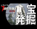 ミ！！！！【一日一回7dtd】7Days to Die #18