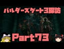 バルダーズゲート3探訪　Part73