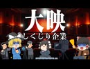 しくじり企業～大映～