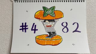 【ラジオ】「好きな果物」の話。 #482