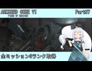 【ARMORED CORE VI】フロムゲー初心者がAC6全ミッションSランクを取得する Part07