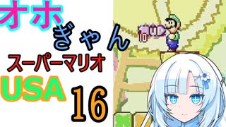 仲良し対魔忍と女騎士のオホギャンマリオUSA【クロワちゃん実況プレイ】16