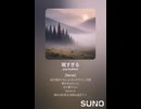 音楽作ってみた♯∞【対策対応版/ 歌詞表示あり】