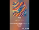 音楽作ってみた♯∞【対策対応版/ 歌詞表示あり】
