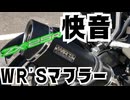 【ZX-25R】マフラー交換！WR'S マフラー装着！【ゆっくり】