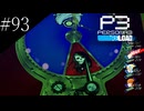 〔ペルソナ3 リロード〕青年、ペルソナを覚醒させる　part93