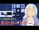 【VOICEROID実況】Googleのロゴクリックしたら月のカードゲーム始まった【Rise of the Half Moon】