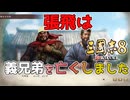 ＜三国志8R＞ちょい悪張飛？（184年故劉備編第2話）