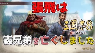 ＜三国志8R＞ちょい悪張飛？（184年故劉備編第2話）