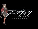 【アークタイツ】バベル BB-S-4 暗殺作戦シミュレーション-4 強襲作戦