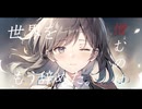 『 世界を憎むのはもう辞めた。』short ver. - feat.可不 / 401