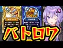 ゆかりさんと学ぶSkill Legends Royale【ボイロ実況】