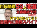自民議員50人落選、文春最終予想、石破さんは国民に大人気のはずなのになぜｗ/お前何でそれ知ってんの？入金された本人も知らない自民党の金の流れを赤旗が報道し「スパイがいるのでは」241025
