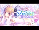 【イヤホン推奨】藤咲ウサがおやすみ前にASMRで遊ぶよ＃80.5