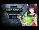 [ZERO DIVIDE THE FINAL CONFLICT] 3D対戦格闘ゲーム、ゼロデバシリーズ最終作【VOICEROID実況/東北きりたん/ずんだもん】