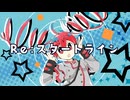 Re:スタートライン / 重音テト