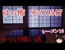 【怖い話】ゆっくり怖い話・ゆっ怖1547【ゆっくり】