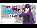 【#Corekeeper】ナツとOdenがゆくCoreKeeaper　その１０