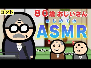 80歳おじいさん、初めてのASMR