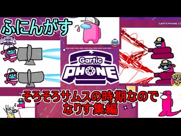 #14【 #garticphone 】ふにんがすメンバーと超カオスな伝言お絵かきゲーム！そろそろサムスの時期なのでなりす集編　#ふにんがす #voiceroid実況