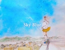 Sky Blue /feat.可不