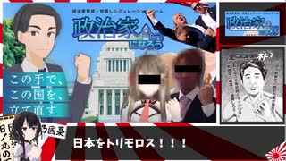 【RTA】政治家になろう！【06:27】