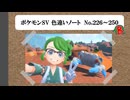 【#ポケモンSV】色違いノート No.226～250【アルバム】