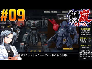 【ボイスピ】鋼嵐-メタルストーム-をねっとりプレイ 第09話