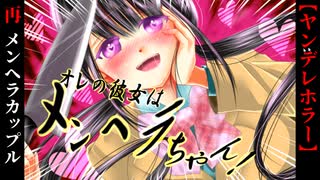 メンヘラ、混ぜるな危険！【オレの彼女はメンヘラちゃん！】