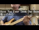 Have You Ever Seen The Rain歌ってみました