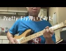 オフスプリングのPretty Fly弾いてみました