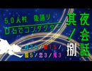【創作人狼】５０人村　ひるでコンダクター　夜会話其ノ捌