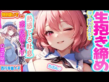 【東方 ASMR】むぎゅ～♡西行寺幽々子のあま〜い生密着抱き締め＆囁き耳かきで幸せ寝落ち！【 シチュボ・睡眠・バイノーラル】