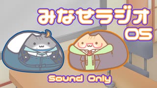 みなせラジオ_05