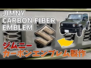 カーボンでジムニーのエンブレムを作ってみた