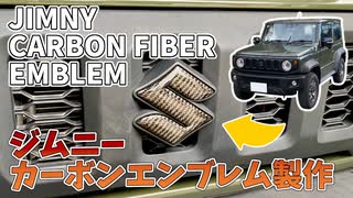 カーボンでジムニーのエンブレムを作ってみた