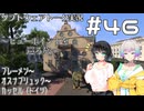 【ETS2】VOICEROID/ソフトウェアトーク実況・ビューポイントを巡る旅 #46【セイカ／羽ノ華／イタコ】