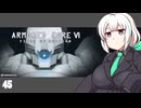 【ARMORED CORE VI】紲星あかりの名前のない実況【A.I.VOICE実況プレイ】part45