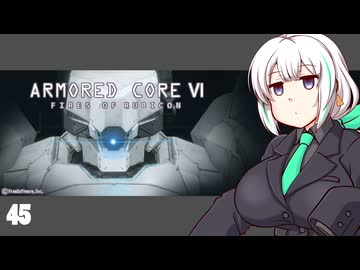 【ARMORED CORE VI】紲星あかりの名前のない実況【A.I.VOICE実況プレイ】part45
