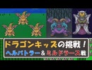 SFC版ドラクエ5　ドラゴンキッズの挑戦！　ヘルバトラー＆ミルドラース戦