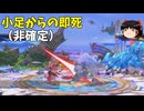 鉈横スマッシュ、やはり強い！【スマブラSP】【ゆっくり実況】