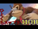 ちょっと息抜き　ひとくちスマブラ！＃11