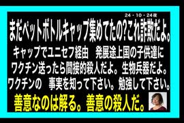 24・10・24夜　無知では　いけない。調べて！