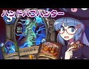 【音街ウナ実況】たのしいHearthStone ハンドバフハンター編【大ピンチ！パイレーツ・パラダイス】
